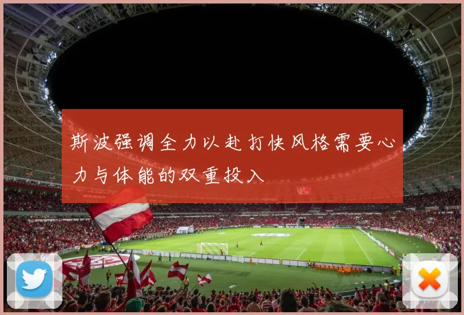 斯波强调全力以赴打快风格需要心力与体能的双重投入