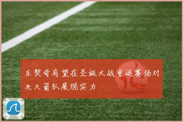 东契奇有望在圣诞大战重返赛场对决火箭队展现实力