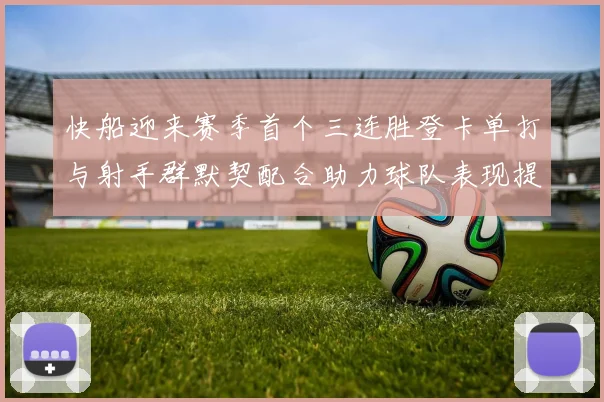 快船迎来赛季首个三连胜登卡单打与射手群默契配合助力球队表现提升