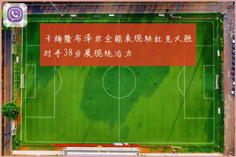卡梅隆布泽尔全能表现助杜克大胜对手38分展现统治力