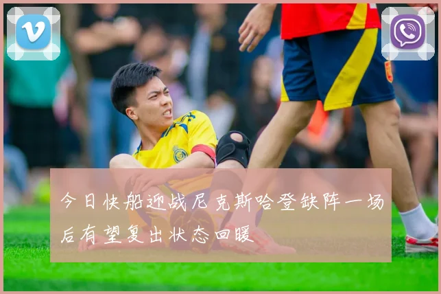 今日快船迎战尼克斯哈登缺阵一场后有望复出状态回暖