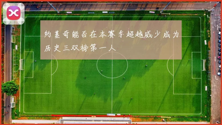 约基奇能否在本赛季超越威少成为历史三双榜第一人