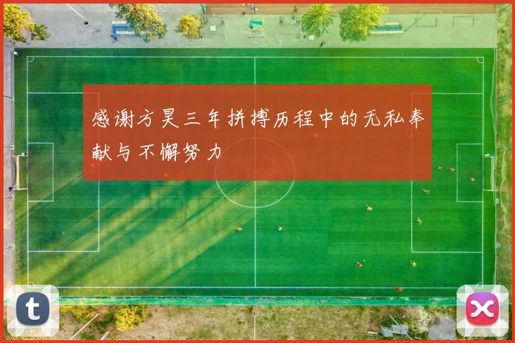 感谢方昊三年拼搏历程中的无私奉献与不懈努力
