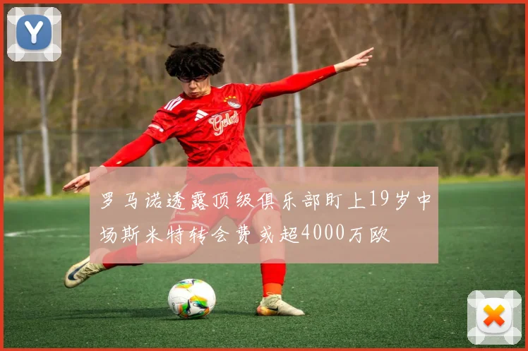 罗马诺透露顶级俱乐部盯上19岁中场斯米特转会费或超4000万欧